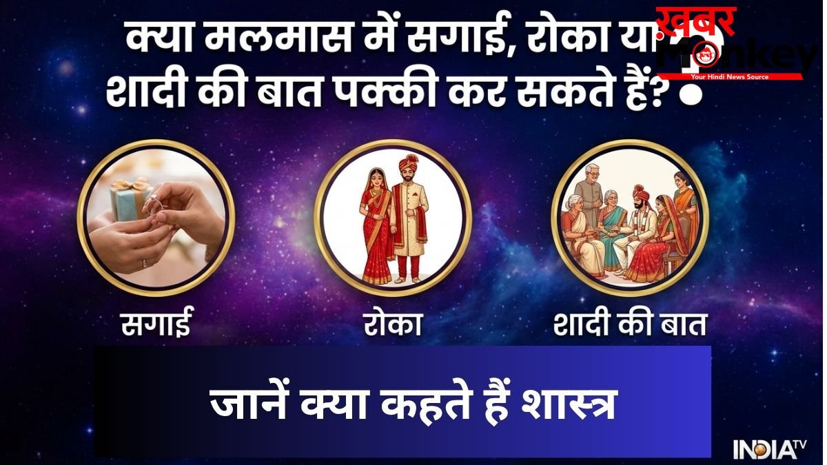 Malmas 2026: क्या मलमास में सगाई, रोका या शादी की बात पक्की कर सकते हैं? जानें क्या कहते हैं शास्त्र