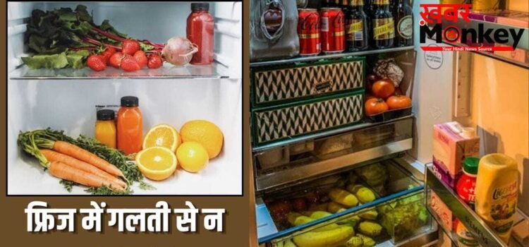 ये 6 चीजें गलती से भी फ्रिज में न रखें, शेफ पंकज भदौरिया ने बताई वजह