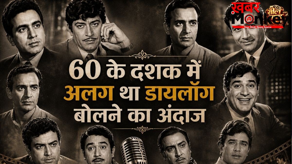 आज के दौर से बिल्कुल अलग थी 60s एक्टर्स की डायलॉग डिलीवरी, हर लफ्ज में दिखती थी अदाकारी