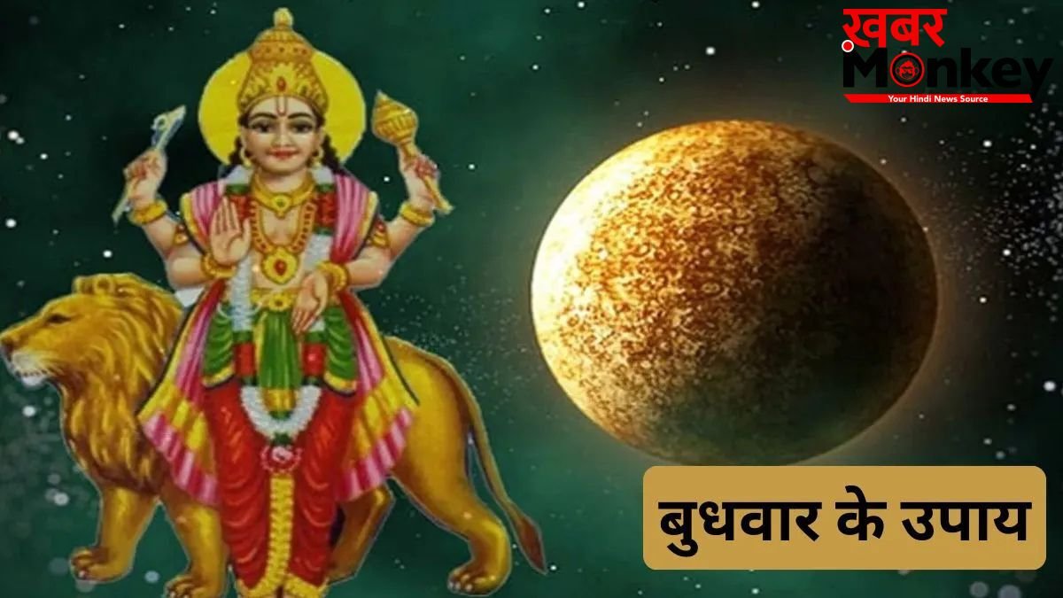 बुधवार के दिन आजमाएं ये आसान उपाय, हर समस्या का मिलेगा समाधान, जीवन में वापस लौटेंगी खुशियां