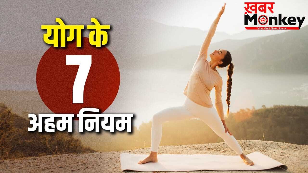 Yoga Rules: योग करने से पहले जान लें इसके 7 अहम नियम, तभी मिलेगा फायदा