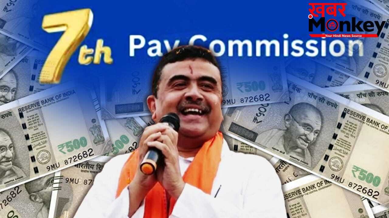 पश्चिम बंगाल में जल्द लागू होगा 7वां वेतन आयोग, अब बढ़ जाएगी सरकारी कर्मचारियों की सैलरी