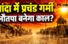 48.2°C पर खौला बांदा, सुबह 9:30 बजे ही बंद होने लगे बाज़ार; 25 मई से ‘नौतपा’ बरसाएगा आग, 50°C पार जाने की दहशत 48.2°C पर खौला बांदा, सुबह 9:30 बजे ही बंद होने लगे बाज़ार; 25 मई से ‘नौतपा’ बरसाएगा आग, 50°C पार जाने की दहशत