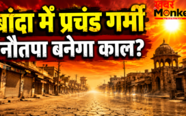 48.2°C पर खौला बांदा, सुबह 9:30 बजे ही बंद होने लगे बाज़ार; 25 मई से ‘नौतपा’ बरसाएगा आग, 50°C पार जाने की दहशत