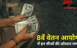 8th Pay Commission: सैलरी हाइक से लेकर पेंशन सुधार तक, 8वें वेतन आयोग में कर्मचारियों ने रखीं ये बड़ी मांगें