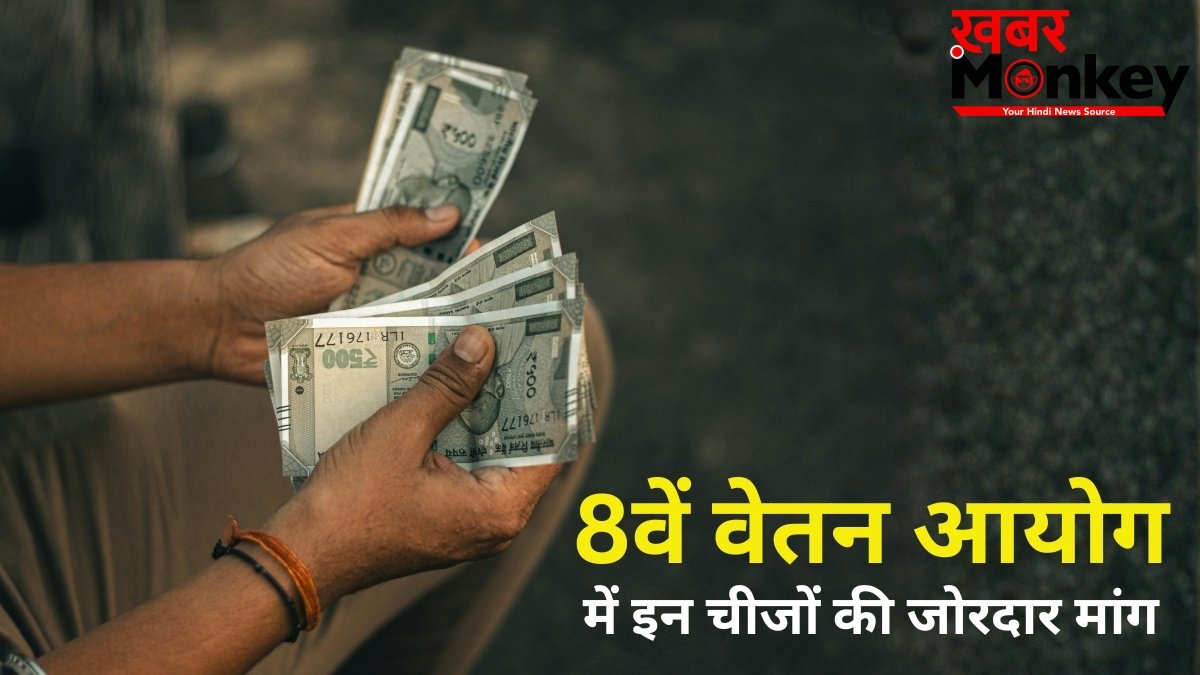 8th Pay Commission: सैलरी हाइक से लेकर पेंशन सुधार तक, 8वें वेतन आयोग में कर्मचारियों ने रखीं ये बड़ी मांगें