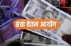 8th Pay Commission: क्या 400% बढ़ जाएगी सरकारी कर्मचारियों की सैलरी? ये रहा कैलकुलेशन