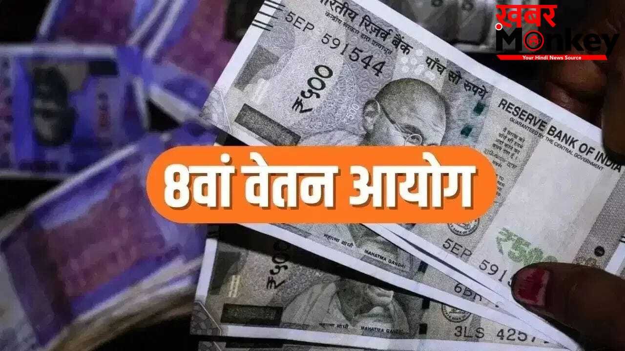 8th Pay Commission: क्या 400% बढ़ जाएगी सरकारी कर्मचारियों की सैलरी? ये रहा कैलकुलेशन