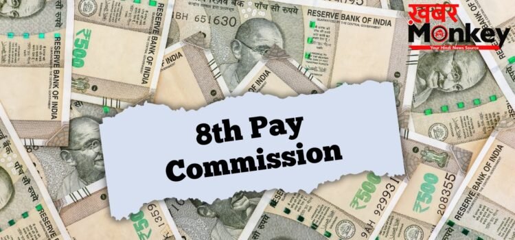 8th Pay Commission: नई डेडलाइन, नए दौरे और बड़ी मीटिंग्स; सरकारी कर्मचारियों को कब मिलेगी गुड न्यूज?