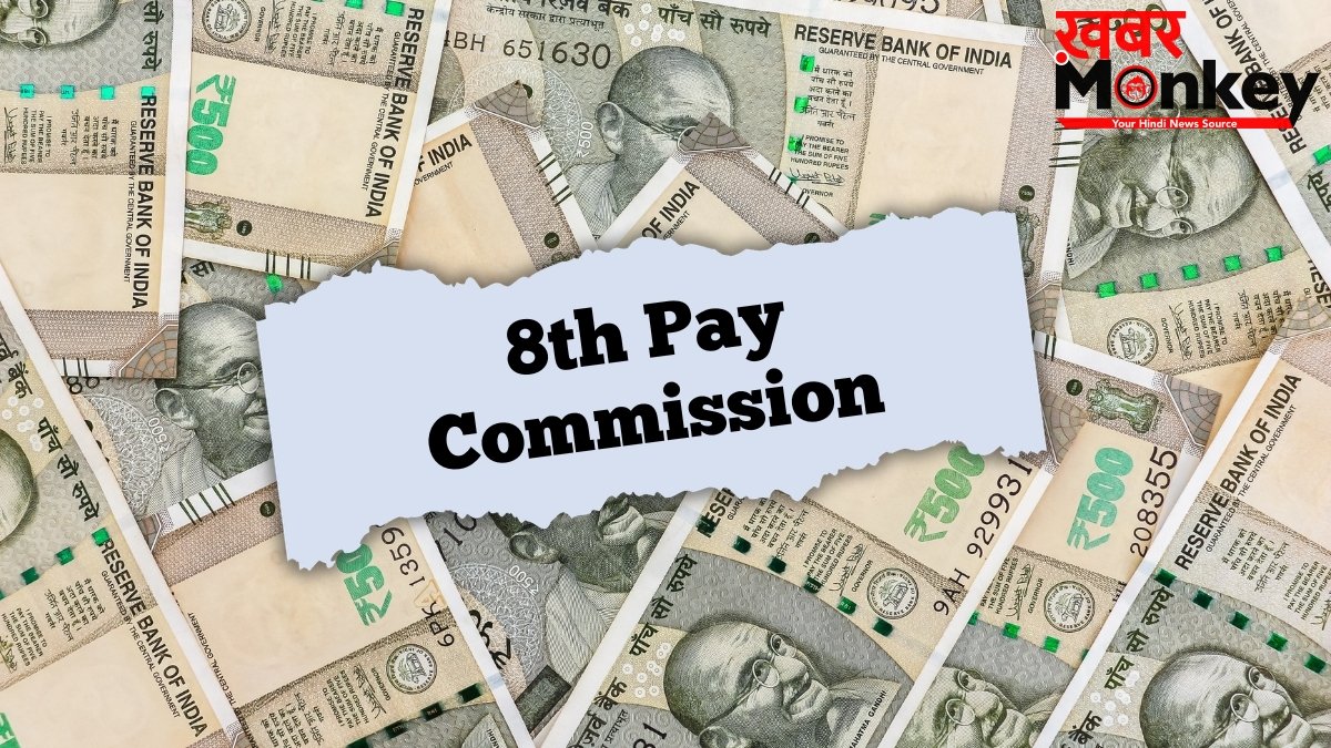8th Pay Commission: नई डेडलाइन, नए दौरे और बड़ी मीटिंग्स; सरकारी कर्मचारियों को कब मिलेगी गुड न्यूज?