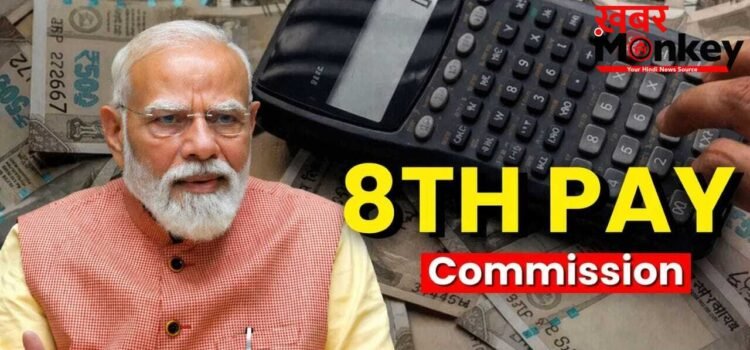 8th Pay Commission: सरकार मानी तो कर्मचारियों की लग जाएगी लॉटरी, 283% तक बढ़ सकती है सैलरी!