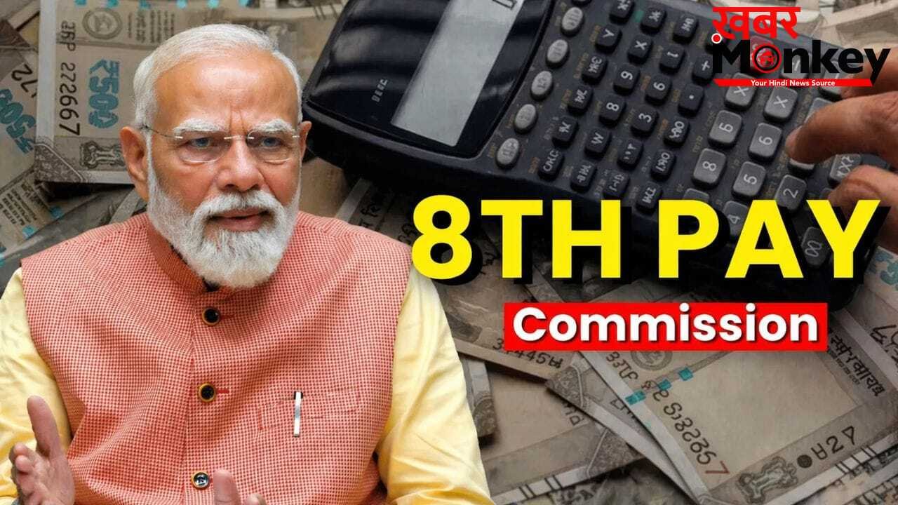 8th Pay Commission: सरकार मानी तो कर्मचारियों की लग जाएगी लॉटरी, 283% तक बढ़ सकती है सैलरी!
