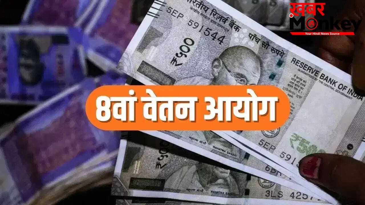 8th Pay Commission 2026: सैलरी और पेंशन पर होगी बड़ी चर्चा, दिल्ली में तय होगी कर्मचारियों की मांगों की दिशा
