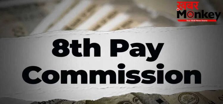 8th Pay Commission: लेवल 6 कर्मचारियों के लिए खुशखबरी! 2, 2.15, 2.28 और 2.57 फिटमेंट फैक्टर पर इतना मिलेगा एरियर?