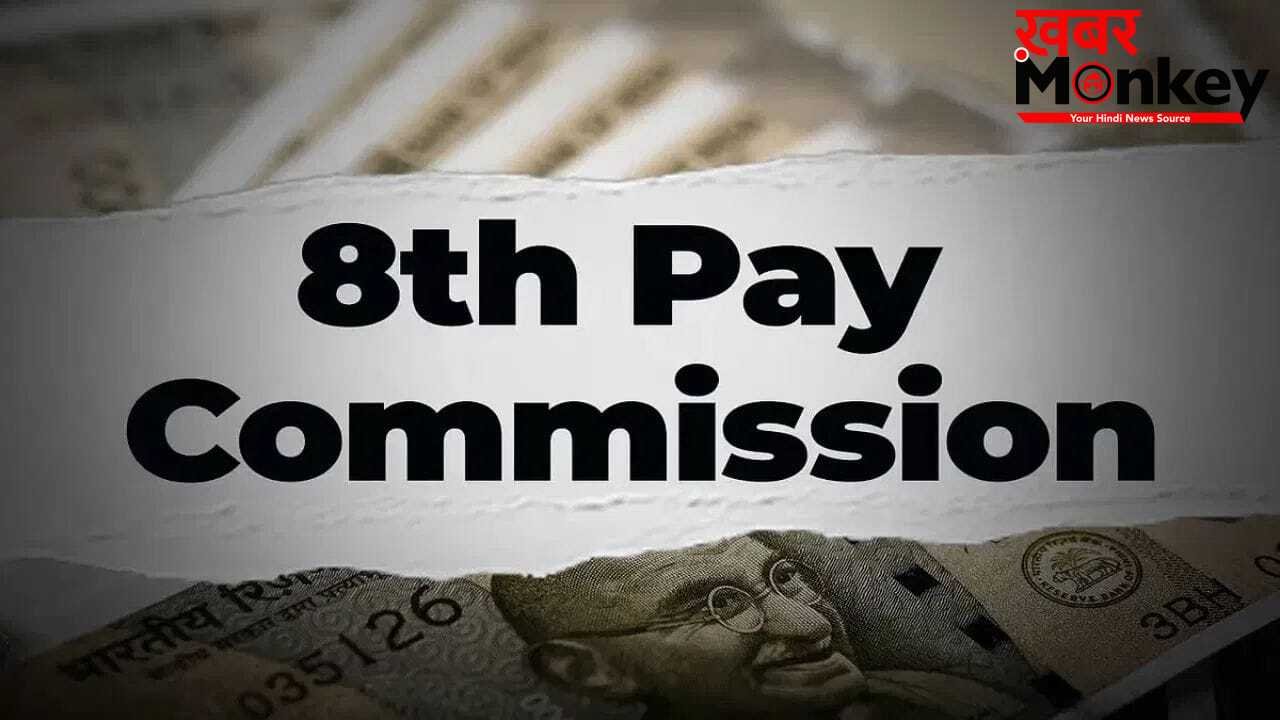 8th Pay Commission: लखनऊ में जुटेगी 8वे वेतन आयोग की टीम, सैलरी-भत्तों में बढ़ोतरी पर होगा बड़ा फैसला!