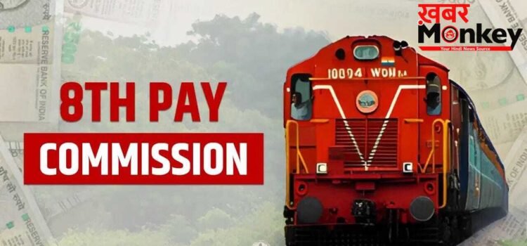 8th Pay Commission: रेलवे कर्मचारियों ने मांगा 5 गुना फिटमेंट फैक्टर, सैलरी में होगा बंपर इजाफा!