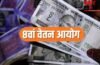 8th Pay Commission: 8वें वेतन आयोग की लखनऊ में होगी बैठक, सैलरी और पेंशन पर आ सकता है बड़ा अपडेट
