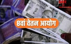 8th Pay Commission: 8वें वेतन आयोग की लखनऊ में होगी बैठक, सैलरी और पेंशन पर आ सकता है बड़ा अपडेट