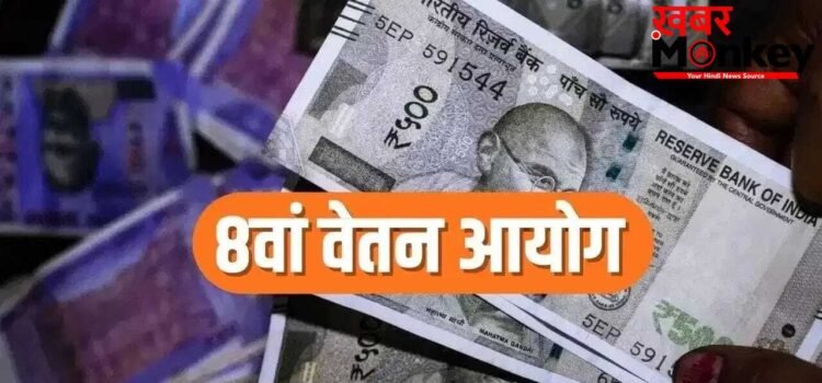 8th Pay Commission: मिलेगा 2 साल का बंपर एरियर, 8वें वेतन आयोग का ये है कैलकुलेशन