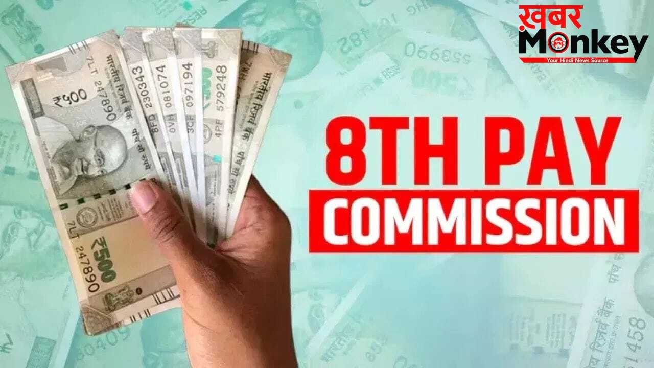 8th Pay Commission: रक्षा कर्मचारियों को मिला बड़ा भरोसा, रिटायरमेंट तक मिल सकता है केंद्रीय कर्मचारी का दर्जा