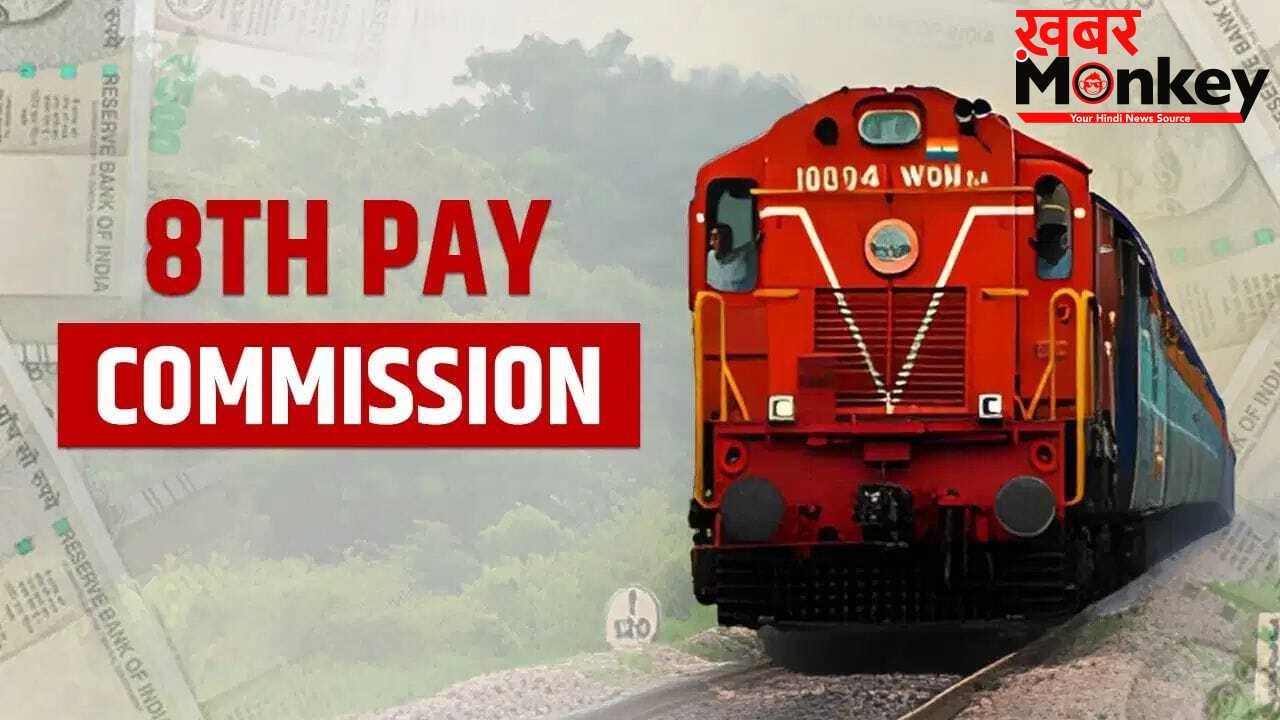 8th Pay Commission: रेलवे कर्मचारियों ने मांगा 5 गुना फिटमेंट फैक्टर, सैलरी में होगा बंपर इजाफा!