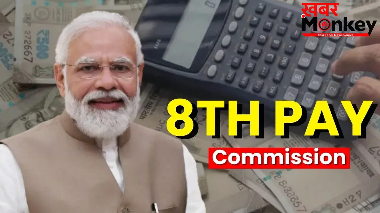 8th Pay Commission: सरकारी नौकरी वालों के लिए बड़ी खुशखबरी, 3 गुना से ज्यादा बढ़ सकती है सैलरी!