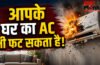AC Blast Reasons in Summer : AC चलाने वाले हो जाएं सावधान! ये 5 गलतियां बना सकती हैं बड़ा खतरा