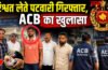 Patwari Bribery Case : राजसमंद में रिश्वत बिना नहीं करता कोई काम, ACB ने रंगे हाथ पकड़ा | ACB Raid Rajasthan Patwari Bribery Case : राजसमंद में रिश्वत बिना नहीं करता कोई काम, ACB ने रंगे हाथ पकड़ा | ACB Raid Rajasthan