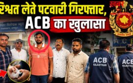 Patwari Bribery Case : राजसमंद में रिश्वत बिना नहीं करता कोई काम, ACB ने रंगे हाथ पकड़ा | ACB Raid Rajasthan