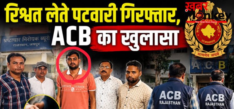 Patwari Bribery Case : राजसमंद में रिश्वत बिना नहीं करता कोई काम, ACB ने रंगे हाथ पकड़ा | ACB Raid Rajasthan Patwari Bribery Case : राजसमंद में रिश्वत बिना नहीं करता कोई काम, ACB ने रंगे हाथ पकड़ा | ACB Raid Rajasthan
