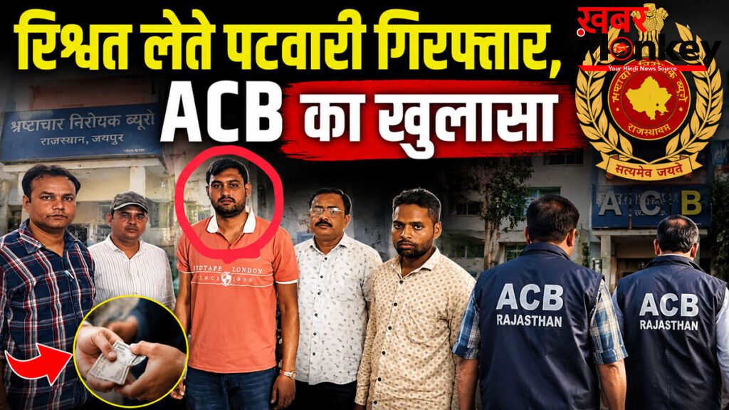 Patwari Bribery Case : राजसमंद में रिश्वत बिना नहीं करता कोई काम, ACB ने रंगे हाथ पकड़ा | ACB Raid Rajasthan