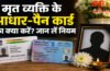 Aadhaar Card After Death Rules : मृत्यु के बाद आधार-पैन कार्ड का क्या करें? ज्यादातर लोग कर देते हैं ये बड़ी गलती