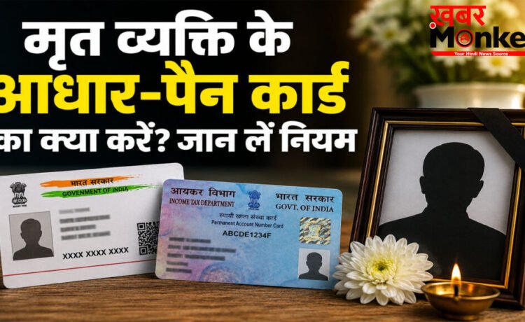 Aadhaar Card After Death Rules : मृत्यु के बाद आधार-पैन कार्ड का क्या करें? ज्यादातर लोग कर देते हैं ये बड़ी गलती Aadhaar Card After Death Rules : मृत्यु के बाद आधार-पैन कार्ड का क्या करें? ज्यादातर लोग कर देते हैं ये बड़ी गलती