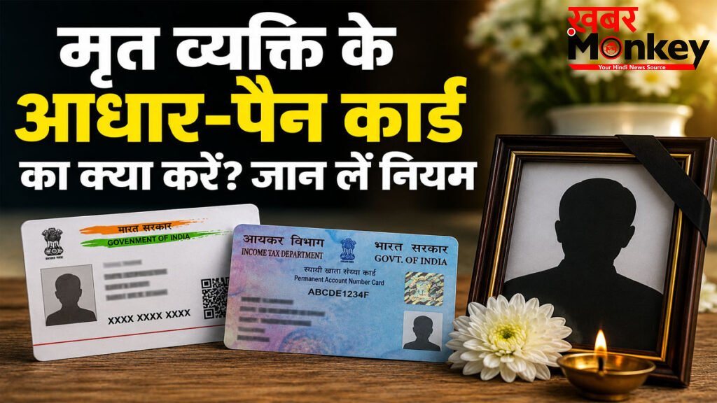 Aadhaar Card After Death Rules : मृत्यु के बाद आधार-पैन कार्ड का क्या करें? ज्यादातर लोग कर देते हैं ये बड़ी गलती