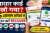 Aadhaar Card Recover : आधार कार्ड खो गया? 5 आसान और शानदार तरीकों से तुरंत पाएं नंबर