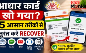 Aadhaar Card Recover : आधार कार्ड खो गया? 5 आसान और शानदार तरीकों से तुरंत पाएं नंबर