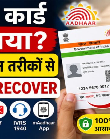 Aadhaar Card Recover : आधार कार्ड खो गया? 5 आसान और शानदार तरीकों से तुरंत पाएं नंबर
