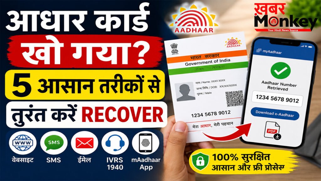 Aadhaar Card Recover : आधार कार्ड खो गया? 5 आसान और शानदार तरीकों से तुरंत पाएं नंबर