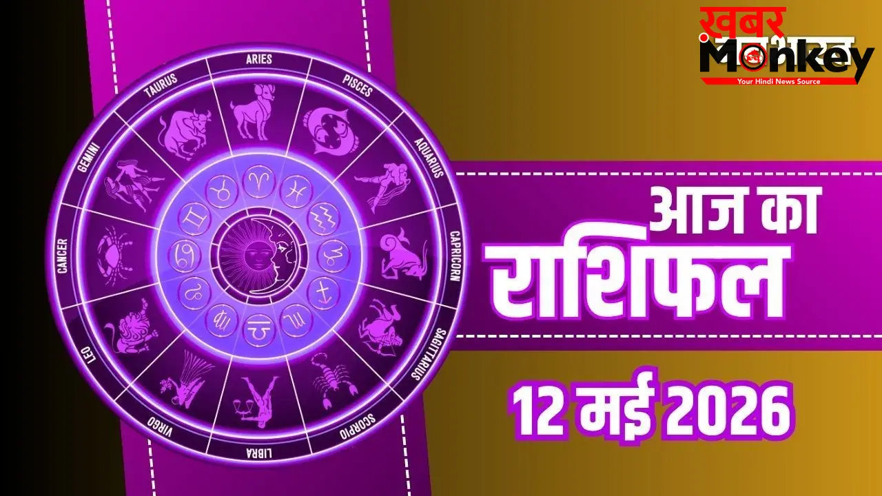 Aaj Ka Rashifal: मकर को मिलेगी नौकरी में तरक्की और धनु की पूरी होगी तलाश, जानें अपनी राशि का हाल