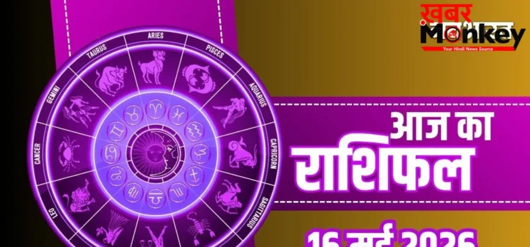 Aaj Ka Rashifal: मिथुन को मिलेगा रुका हुआ धन और कुंभ के पूरे होंगे सपने, जानें अपनी राशि का हाल