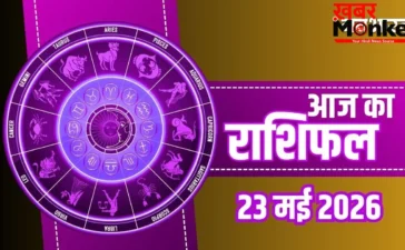 Aaj Ka Rashifal 23 May 2026: मेष और मीन राशि वालों को मिलेगा राजकीय सम्मान, मकर और कुंभ राशि वाले रहें सावधान