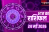 Aaj Ka Rashifal 24 May 2026: कुंभ राशि वालों को मिलेगा बड़ा पद, मेष और मिथुन को बड़ी सफलता, जानें पूरा भाग्यफल