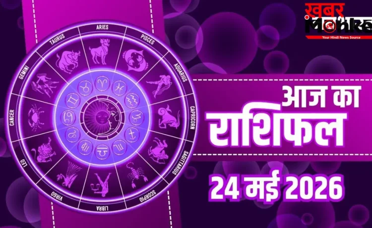 Aaj Ka Rashifal 24 May 2026: कुंभ राशि वालों को मिलेगा बड़ा पद, मेष और मिथुन को बड़ी सफलता, जानें पूरा भाग्यफल