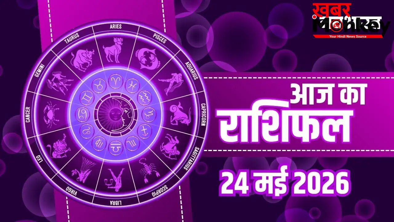 Aaj Ka Rashifal 24 May 2026: कुंभ राशि वालों को मिलेगा बड़ा पद, मेष और मिथुन को बड़ी सफलता, जानें पूरा भाग्यफल