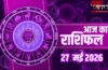 Aaj Ka Rashifal 27 May: मकर-धनु राशि वालों को व्यापार में महालाभ, मिथुन राशि वाले रहें सावधान, जानें भाग्यफल