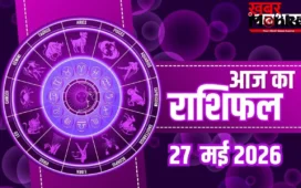 Aaj Ka Rashifal 27 May: मकर-धनु राशि वालों को व्यापार में महालाभ, मिथुन राशि वाले रहें सावधान, जानें भाग्यफल