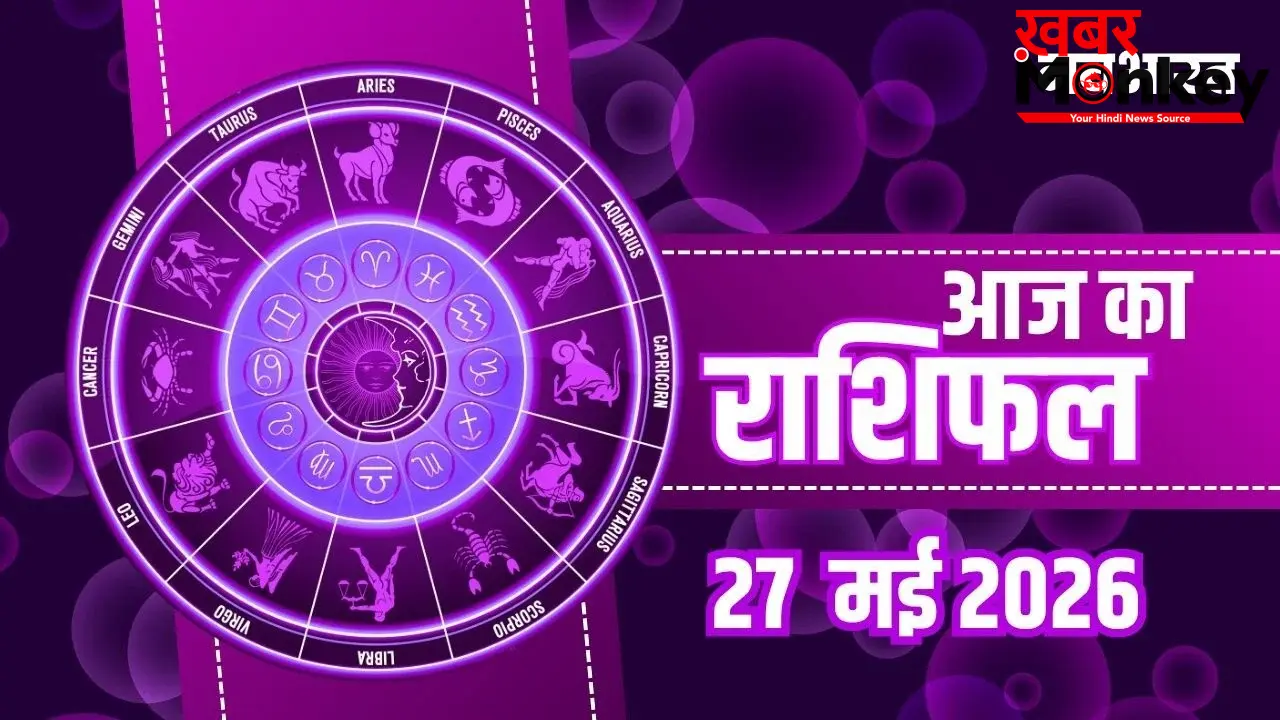 Aaj Ka Rashifal 27 May: मकर-धनु राशि वालों को व्यापार में महालाभ, मिथुन राशि वाले रहें सावधान, जानें भाग्यफल