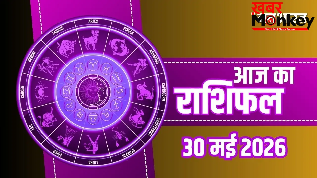 Aaj Ka Rashifal 30 May 2026: कर्क और मकर राशि वालों को मिलेगा बड़ा आर्थिक लाभ, जानें अपनी राशि का पूरा भाग्यफल