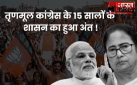 West Bengal Elections 2026: बीजेपी की जोरदार वापसी, तृणमूल कांग्रेस के 15 सालों के शासन का अंत !