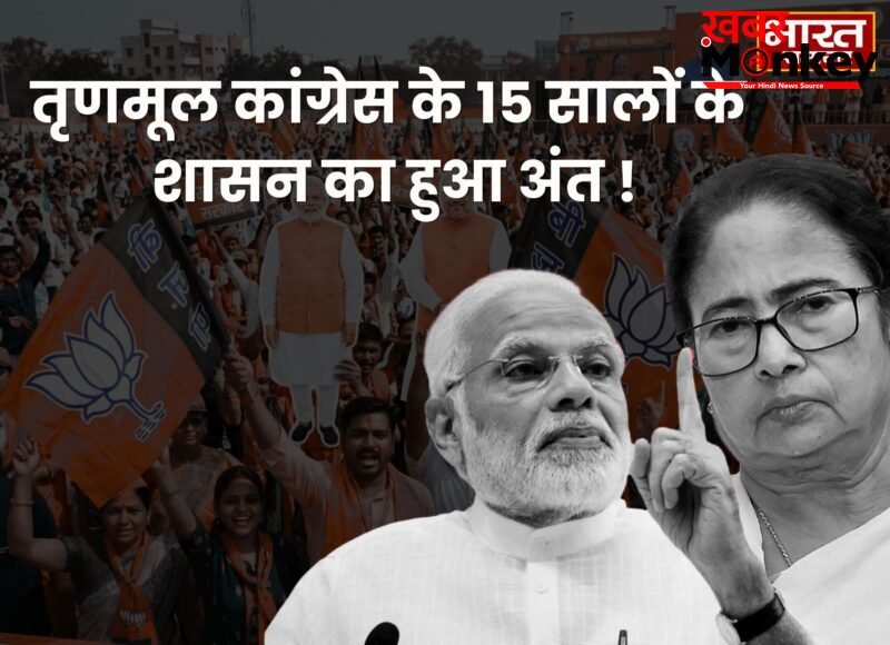West Bengal Elections 2026: बीजेपी की जोरदार वापसी, तृणमूल कांग्रेस के 15 सालों के शासन का अंत !